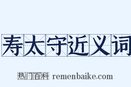 寿太守近义词是什么意思的图片